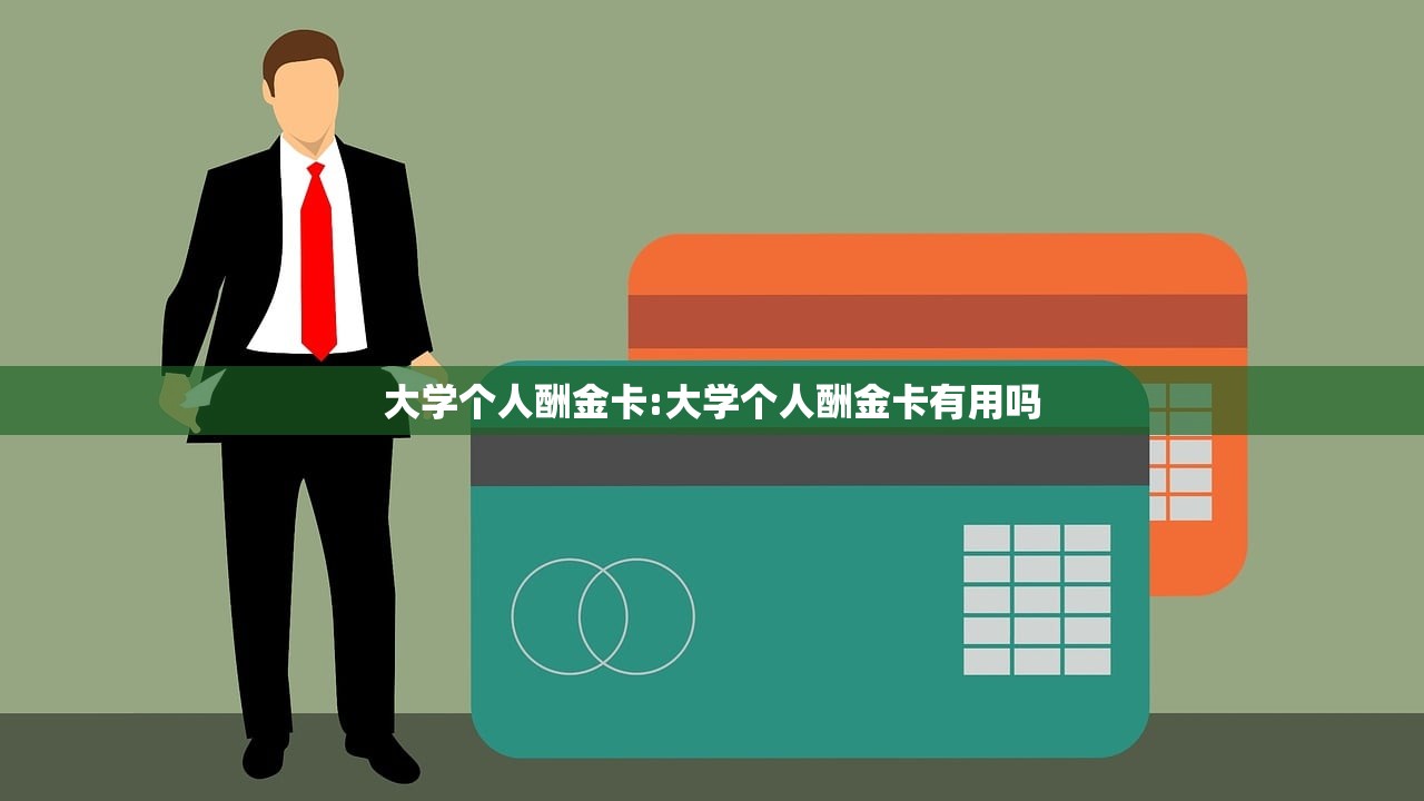 大学个人酬金卡:大学个人酬金卡有用吗