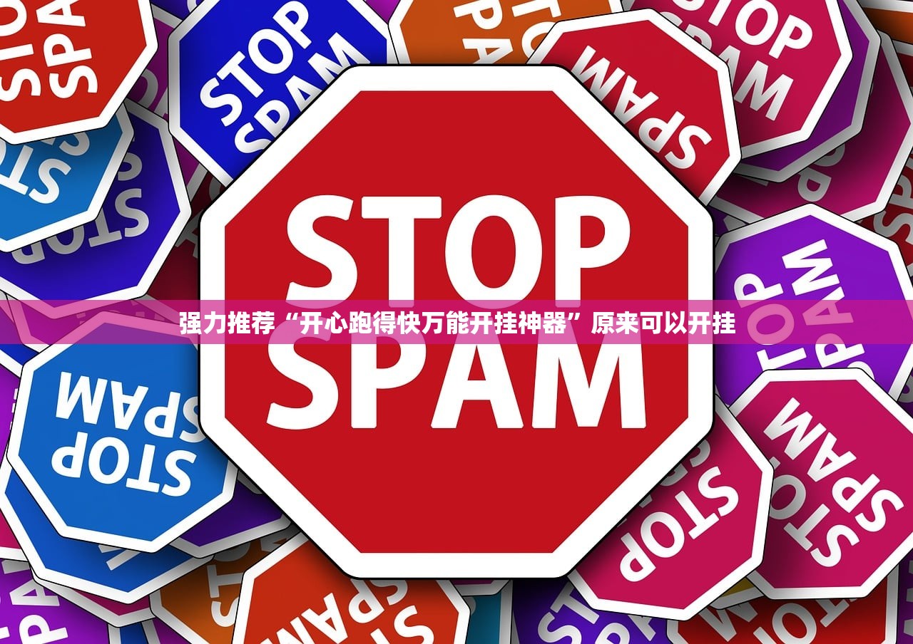 强力推荐“开心跑得快万能开挂神器”原来可以开挂