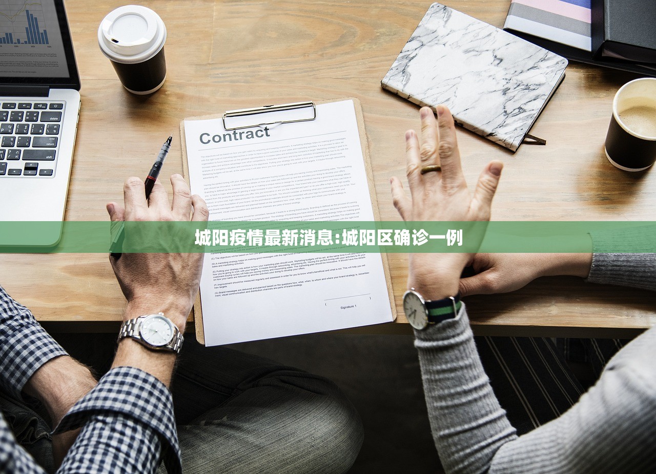 城阳疫情最新消息:城阳区确诊一例
