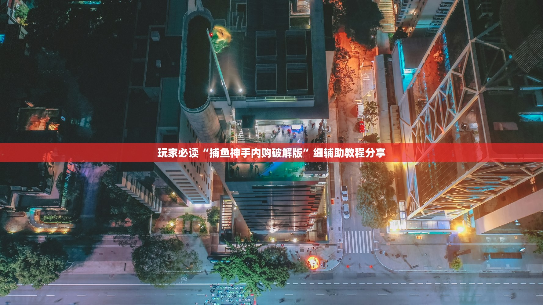 玩家必读“捕鱼神手内购破解版	”细辅助教程分享