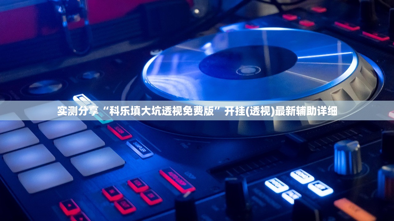 教程更新!：斗棋到底有没有挂”原来可以开挂