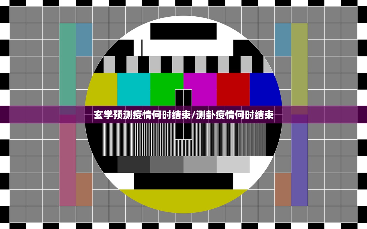 玄学预测疫情何时结束/测卦疫情何时结束