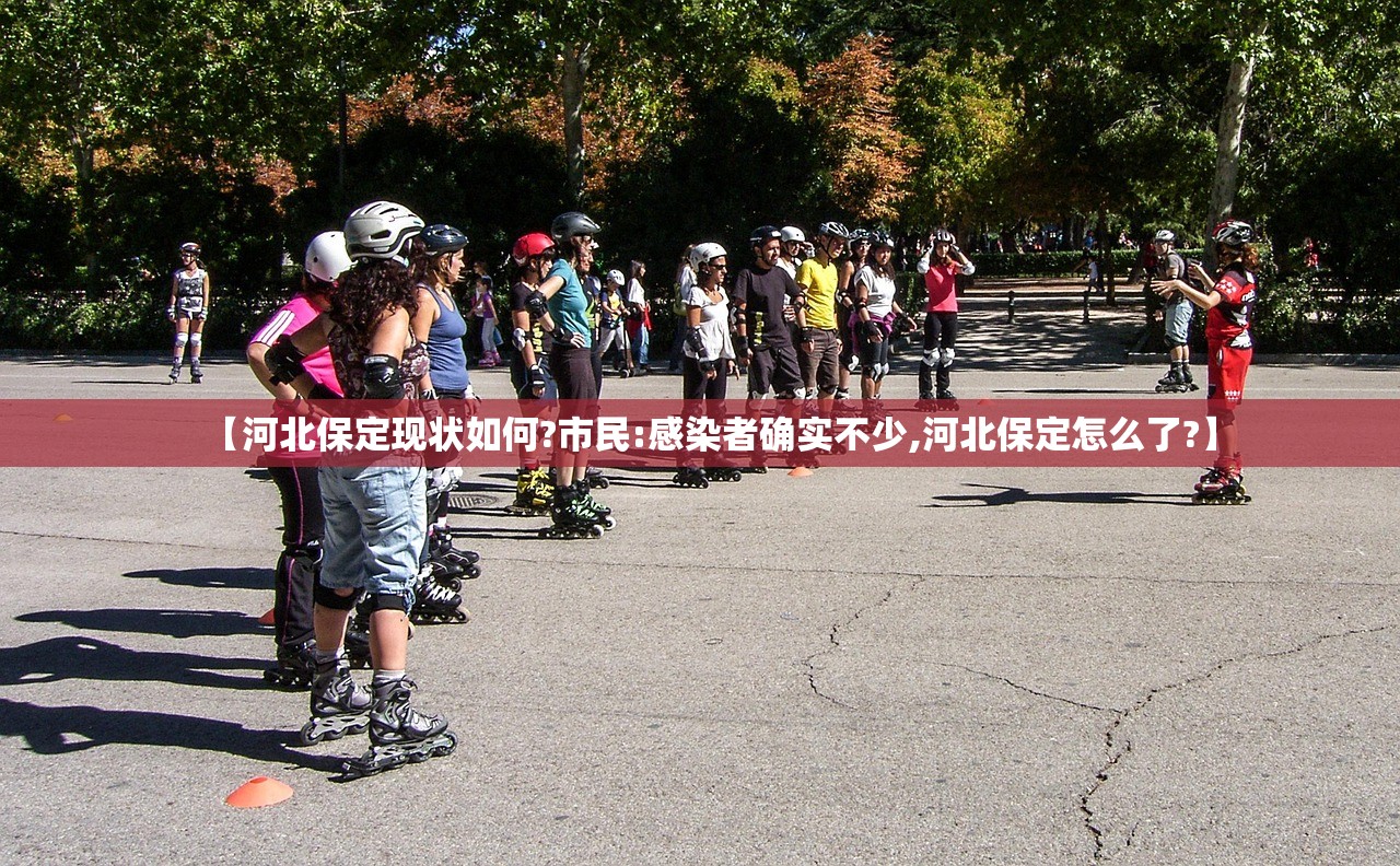 【河北保定现状如何?市民:感染者确实不少,河北保定怎么了?】