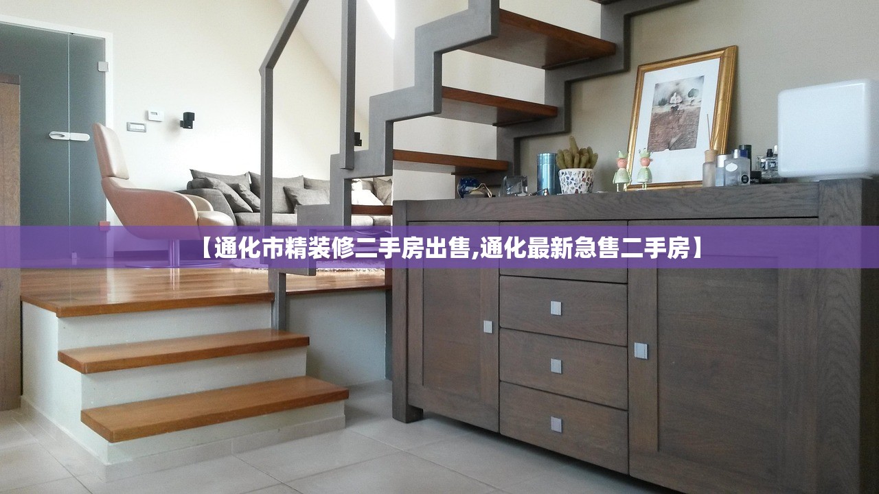 【通化市精装修二手房出售,通化最新急售二手房】