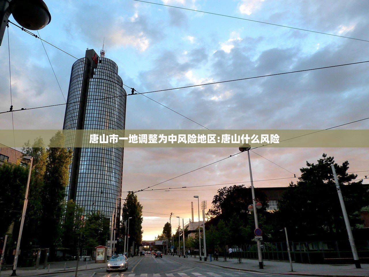 唐山市一地调整为中风险地区:唐山什么风险 唐山市一地调整为中风险地区:唐山什么风险