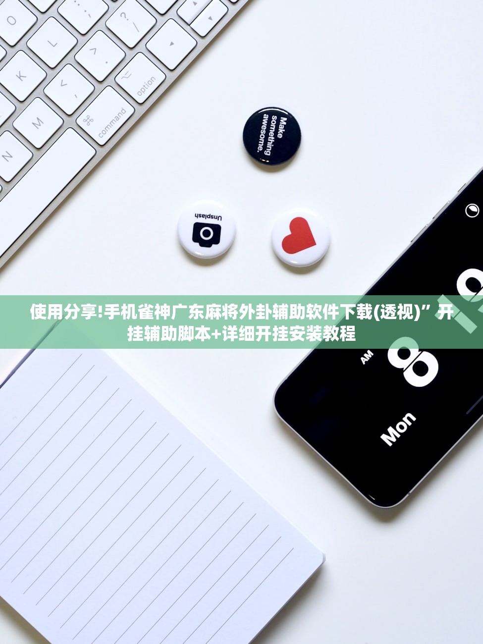 使用分享!手机雀神广东麻将外卦辅助软件下载(透视)”开挂辅助脚本+详细开挂安装教程