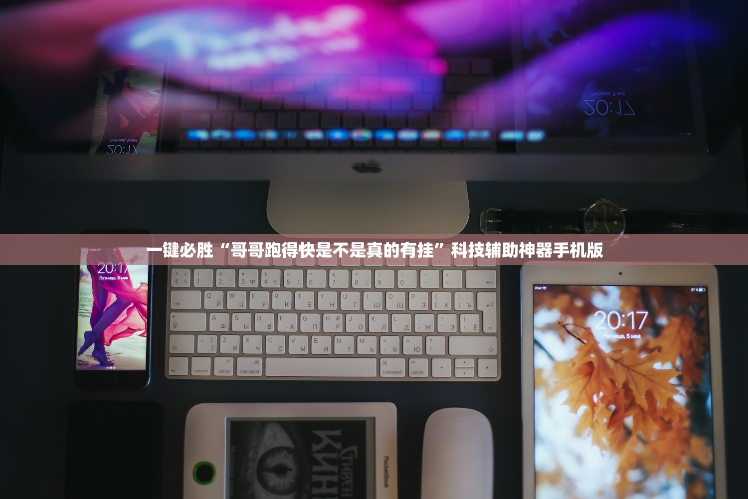 一键必胜“哥哥跑得快是不是真的有挂”科技辅助神器手机版