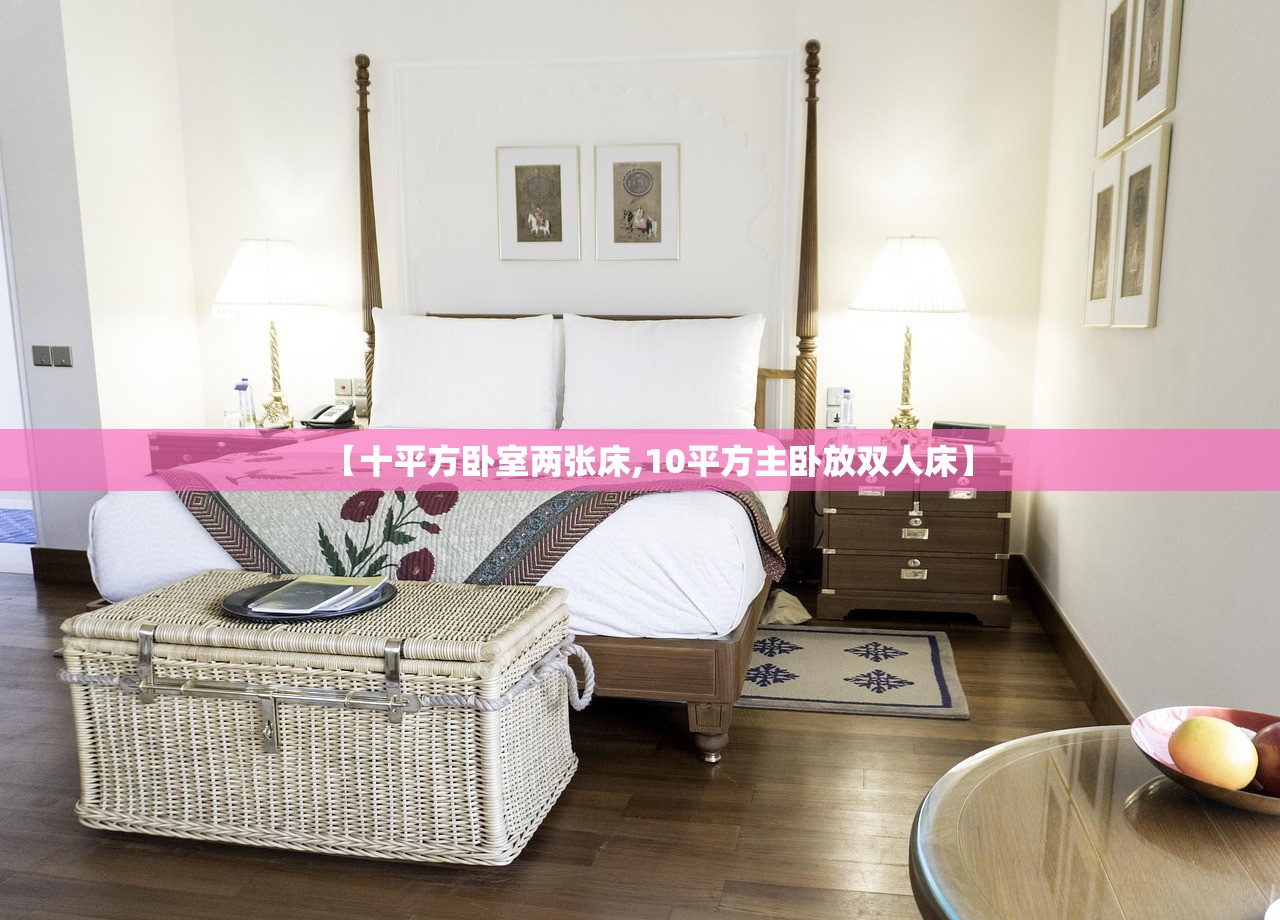【十平方卧室两张床,10平方主卧放双人床】