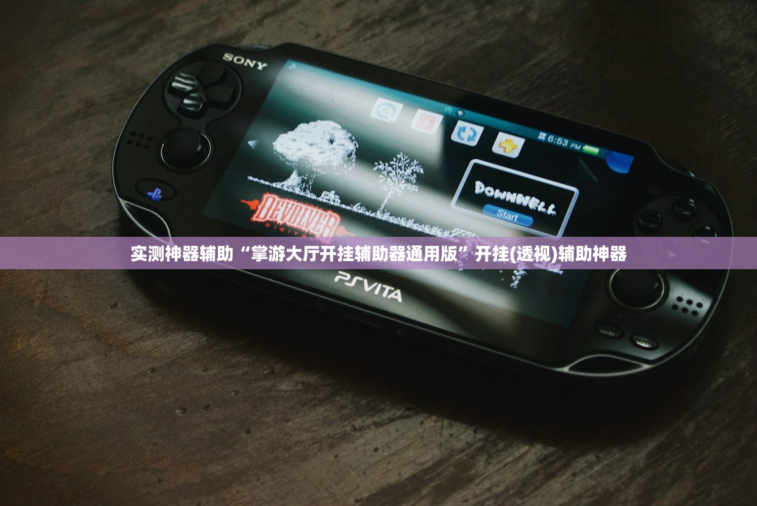 实测神器辅助“掌游大厅开挂辅助器通用版”开挂(透视)辅助神器