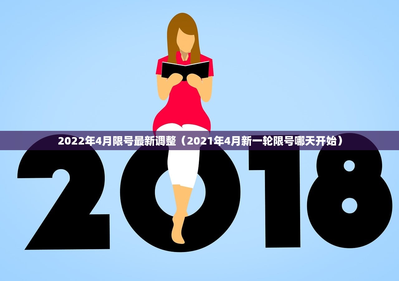 2022年4月限号最新调整（2021年4月新一轮限号哪天开始）