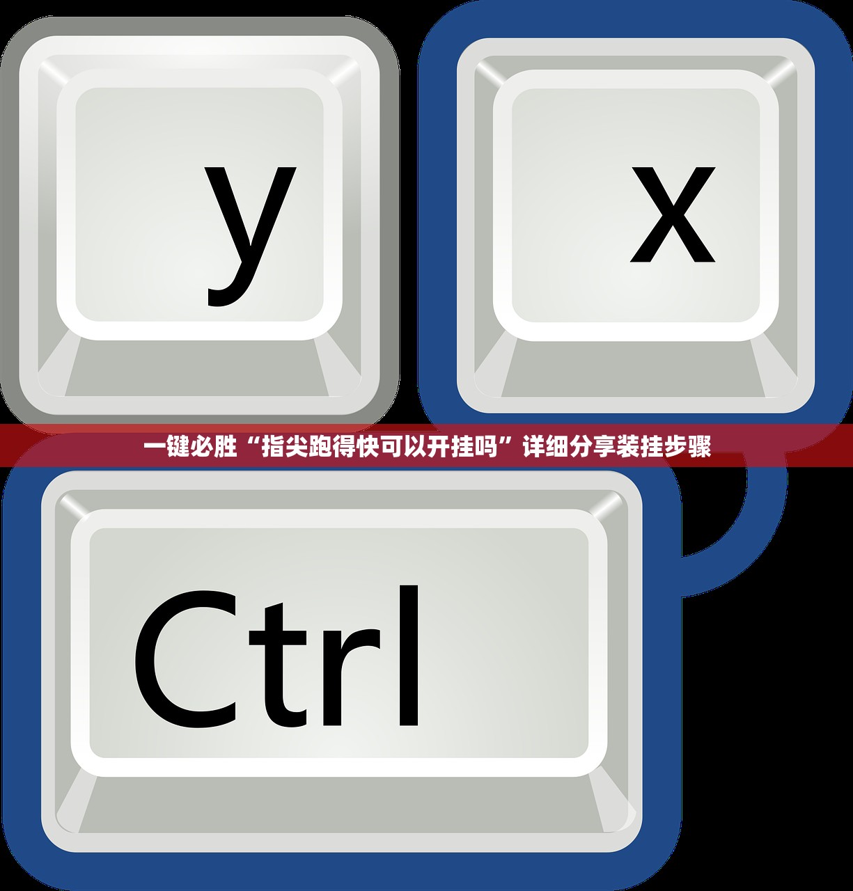一键必胜“指尖跑得快可以开挂吗”详细分享装挂步骤