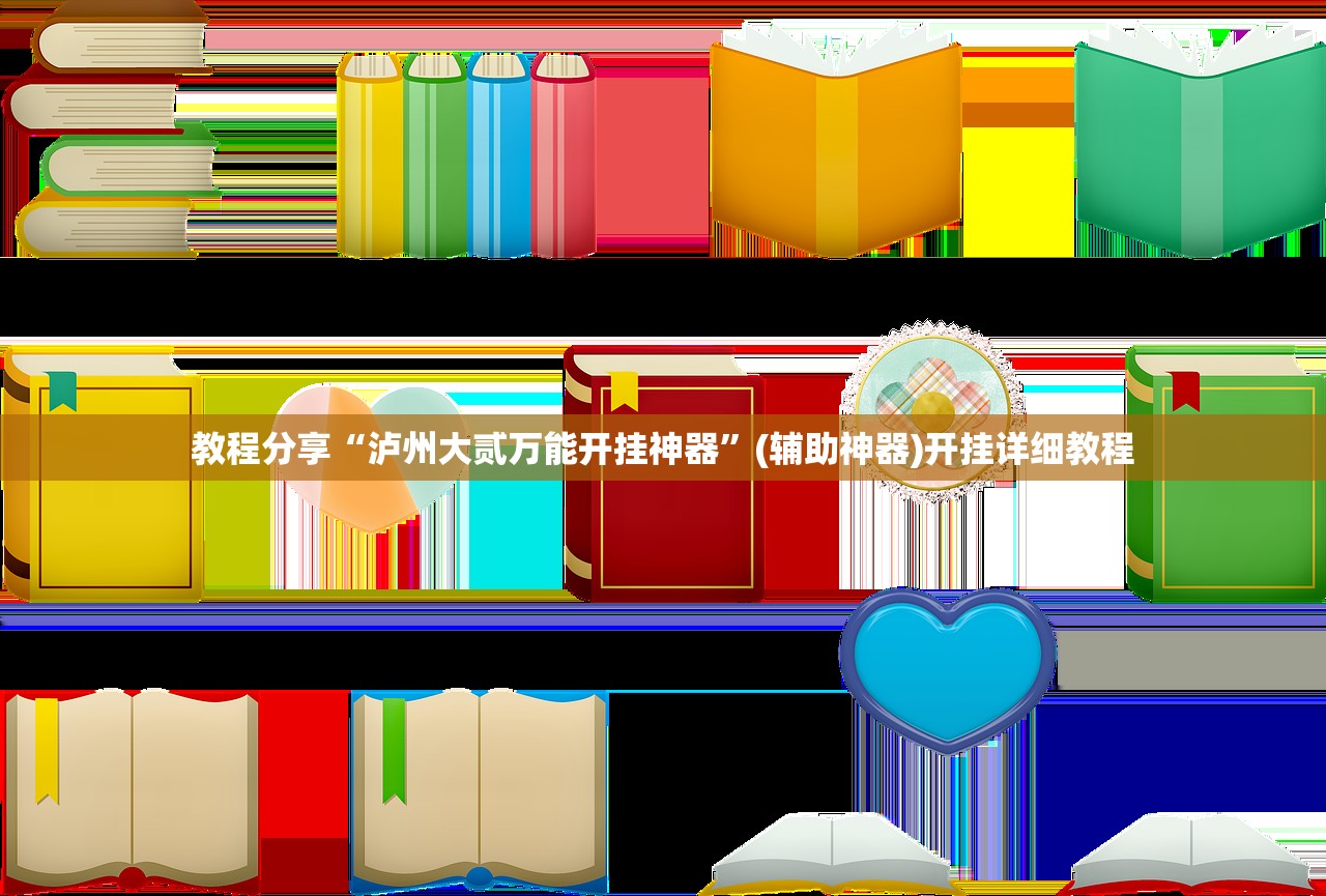 教程分享“泸州大贰万能开挂神器	”(辅助神器)开挂详细教程