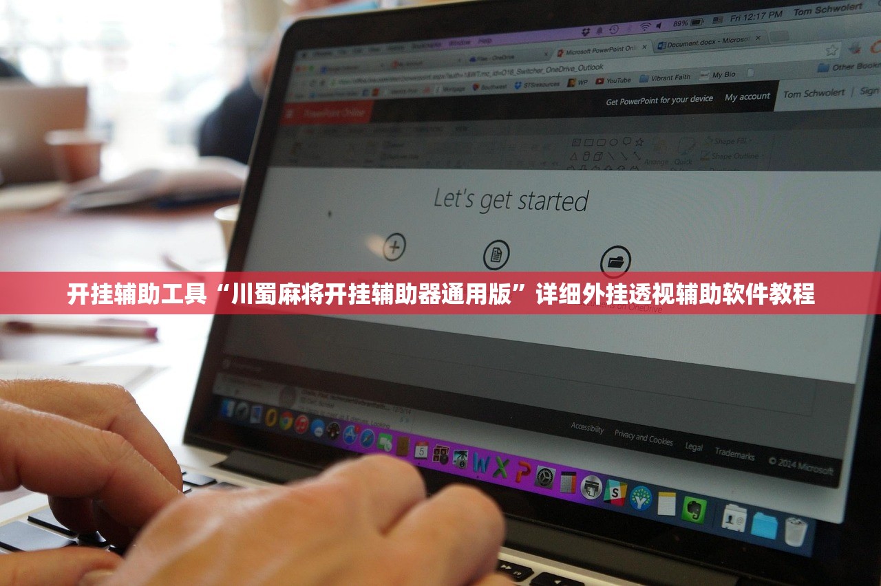 开挂辅助工具“川蜀麻将开挂辅助器通用版	”详细外挂透视辅助软件教程