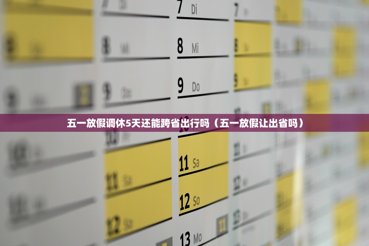 五一放假调休5天还能跨省出行吗（五一放假让出省吗）