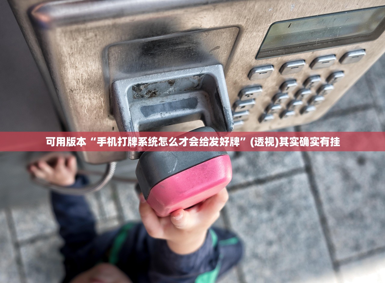 可用版本“手机打牌系统怎么才会给发好牌”(透视)其实确实有挂