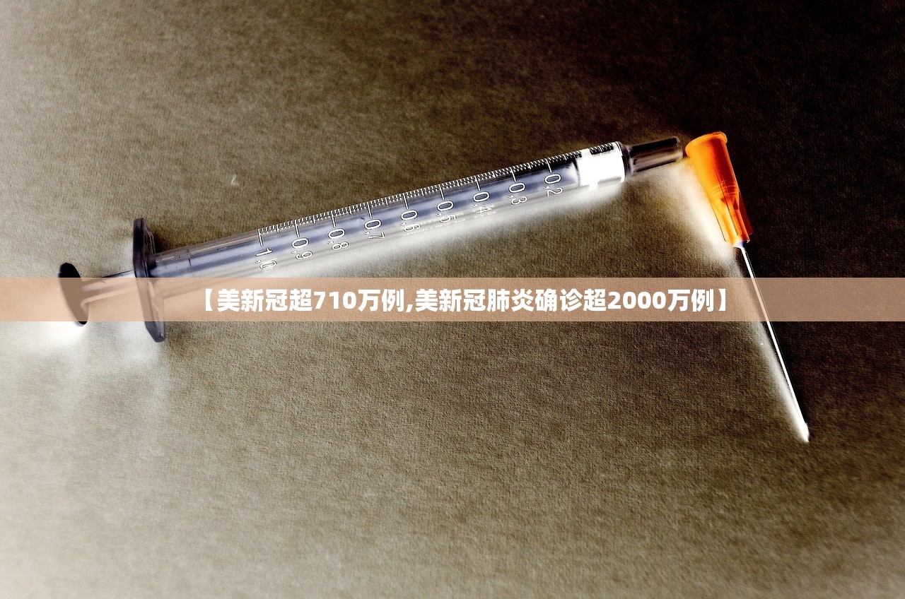 【美新冠超710万例,美新冠肺炎确诊超2000万例】
