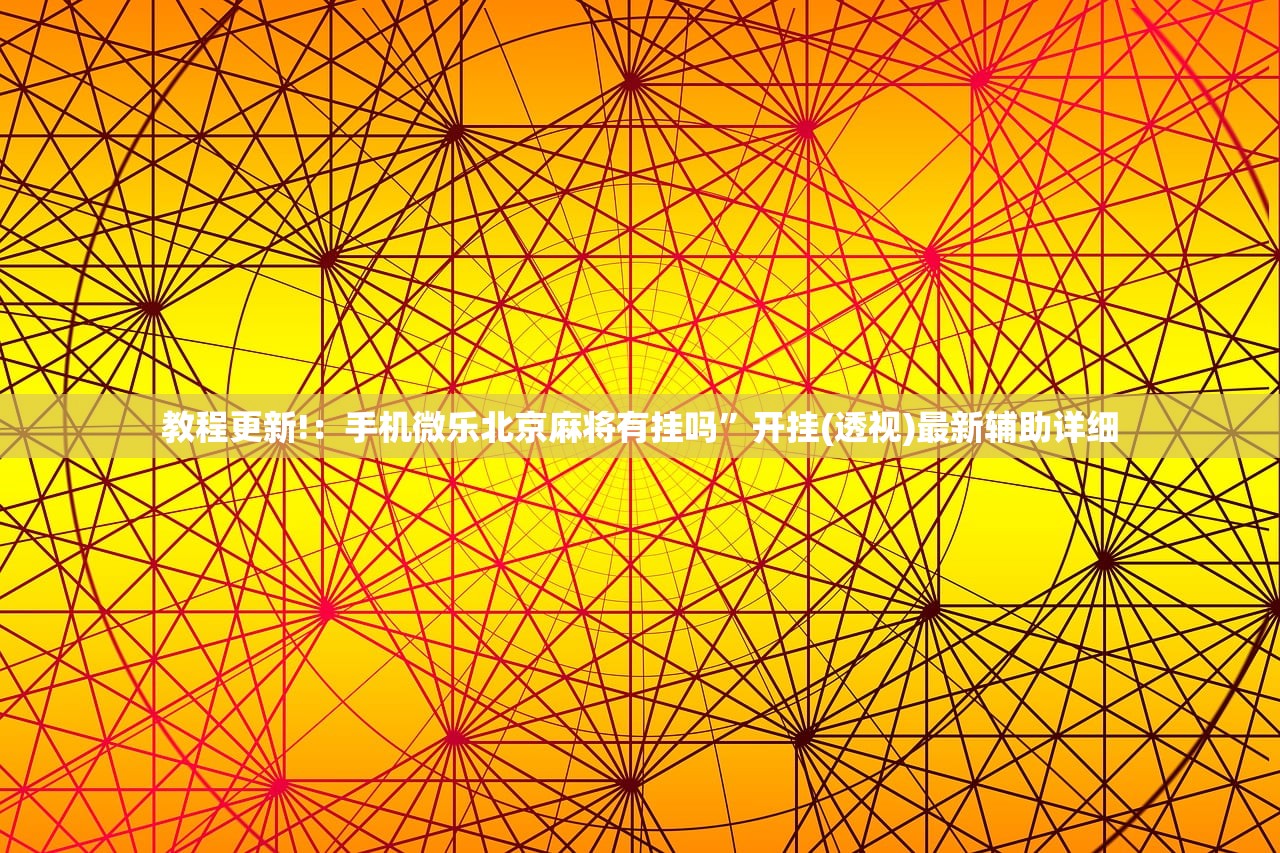 分享实测辅助“雀友茶苑万能开挂神器”(透视)其实确实有挂