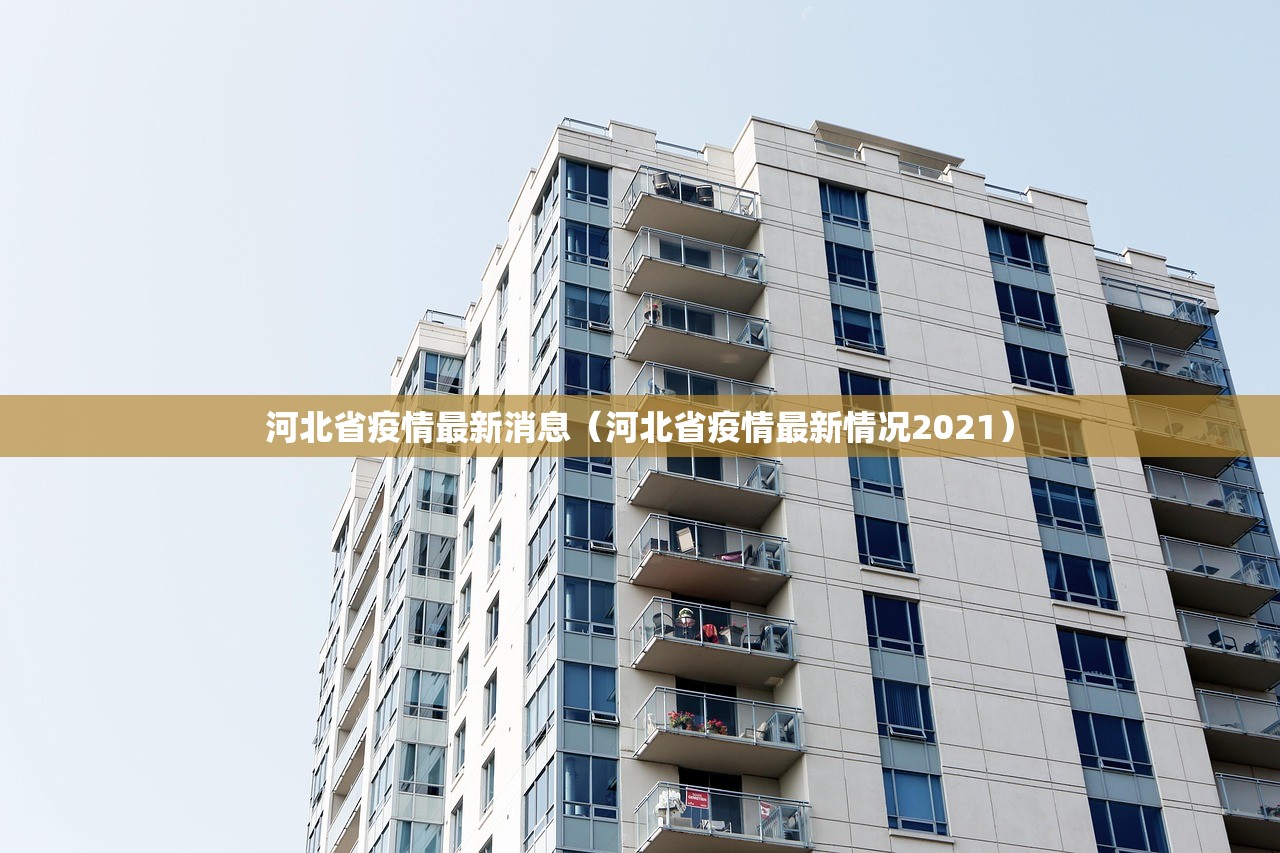 河北省疫情最新消息（河北省疫情最新情况2021）