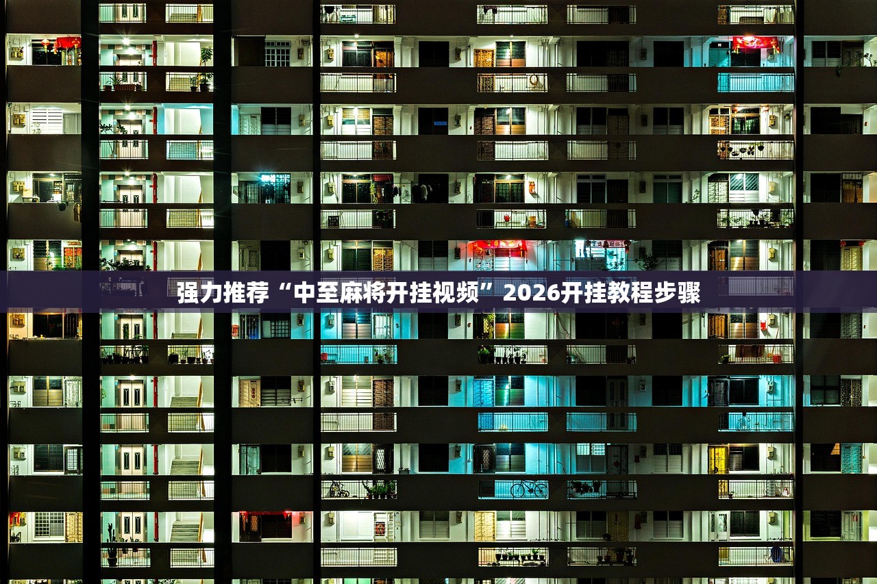 强力推荐“中至麻将开挂视频”2026开挂教程步骤