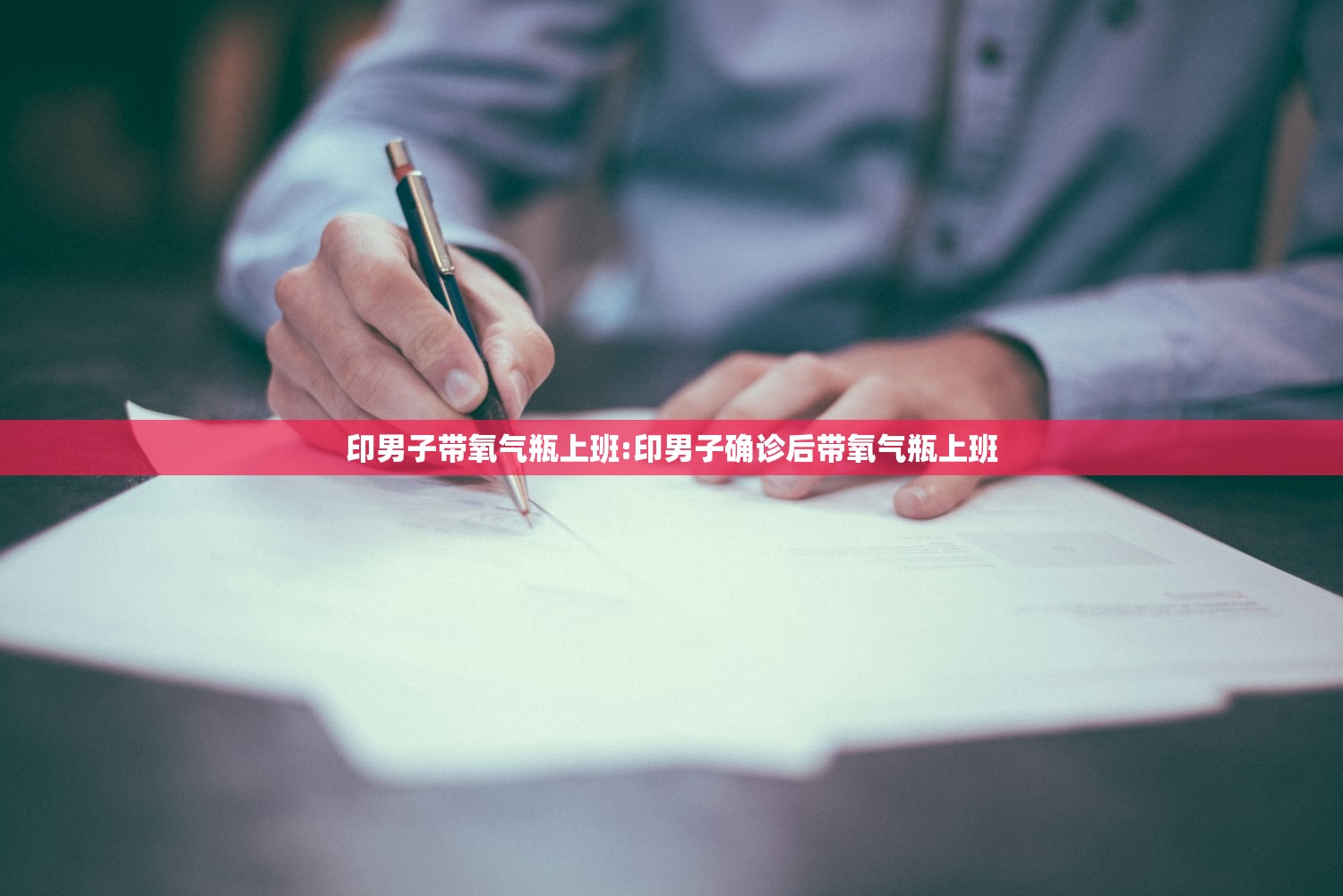 印男子带氧气瓶上班:印男子确诊后带氧气瓶上班 印男子带氧气瓶上班:印男子确诊后带氧气瓶上班