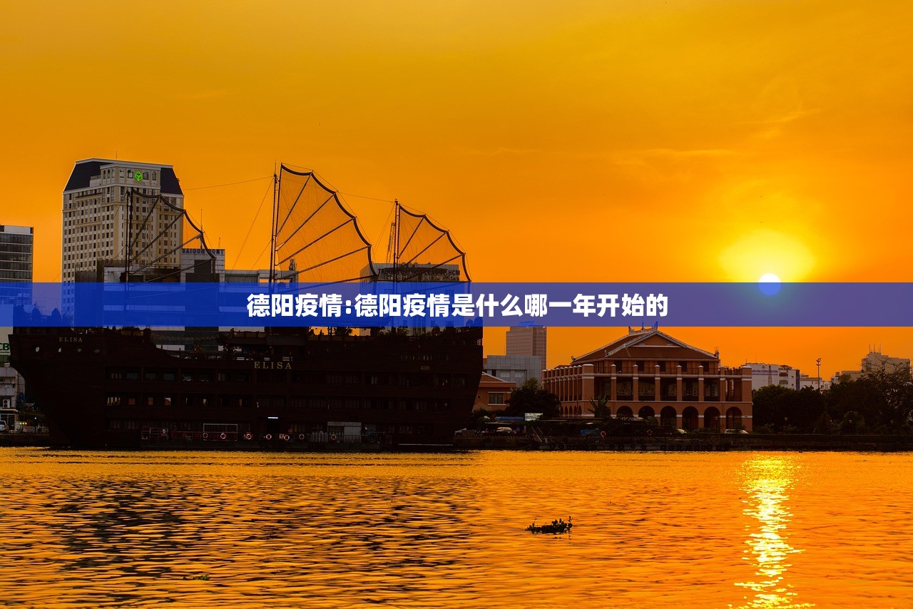德阳疫情:德阳疫情是什么哪一年开始的 德阳疫情:德阳疫情是什么哪一年开始的