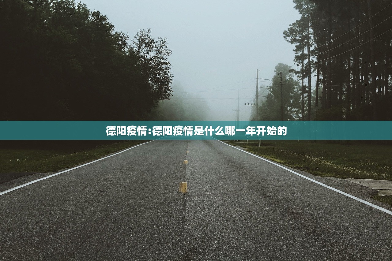 德阳疫情:德阳疫情是什么哪一年开始的 德阳疫情:德阳疫情是什么哪一年开始的