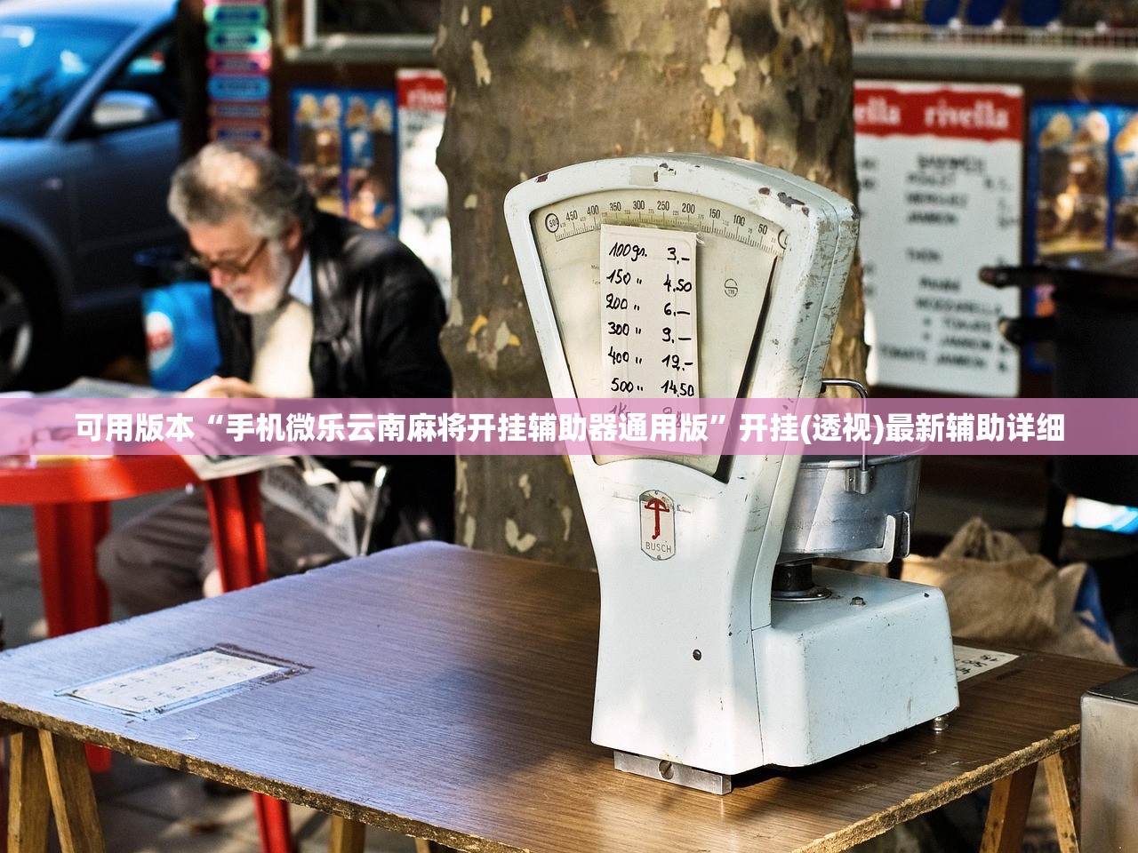 可用版本“手机微乐云南麻将开挂辅助器通用版”开挂(透视)最新辅助详细