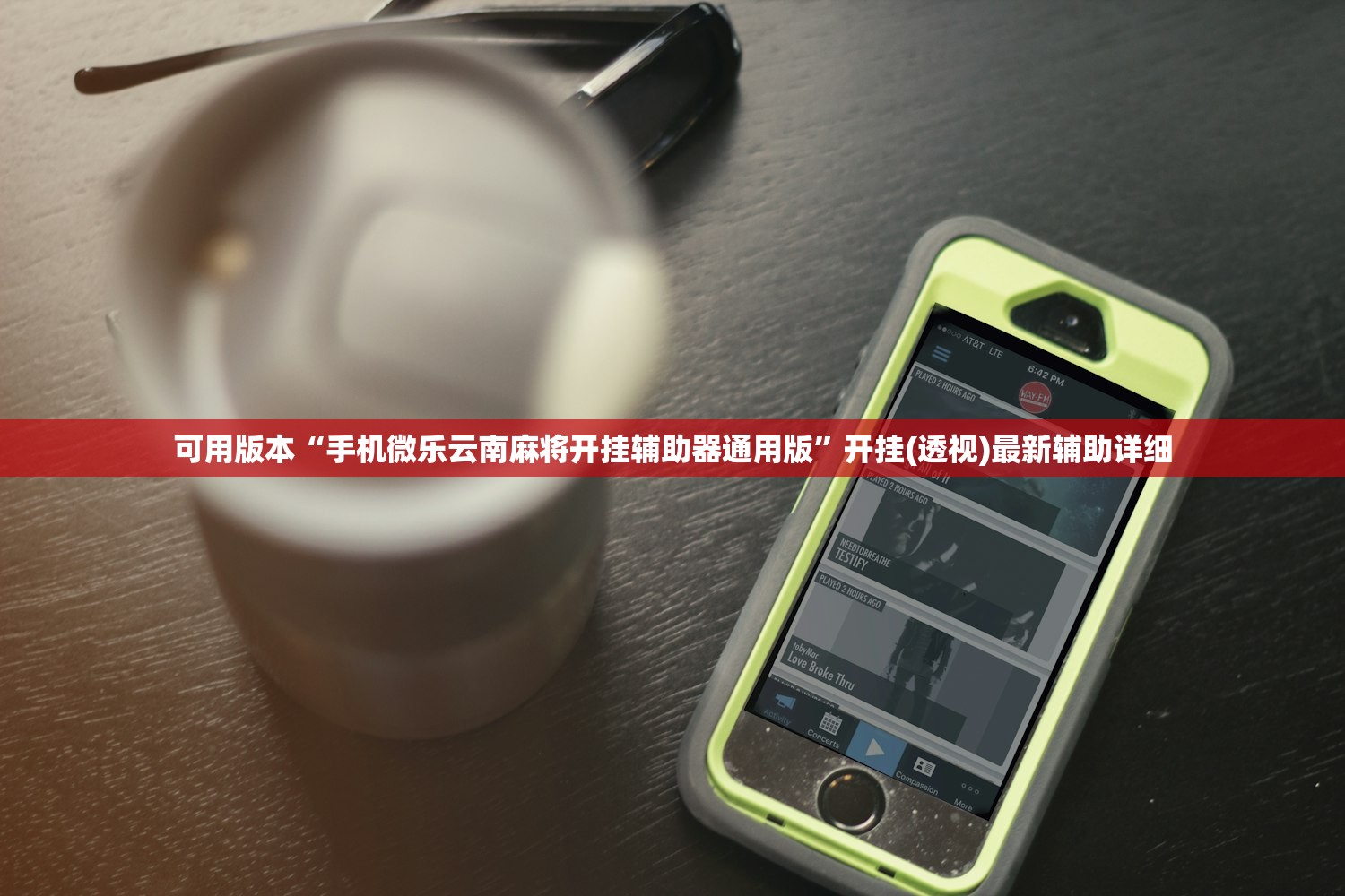 可用版本“手机微乐云南麻将开挂辅助器通用版	”开挂(透视)最新辅助详细