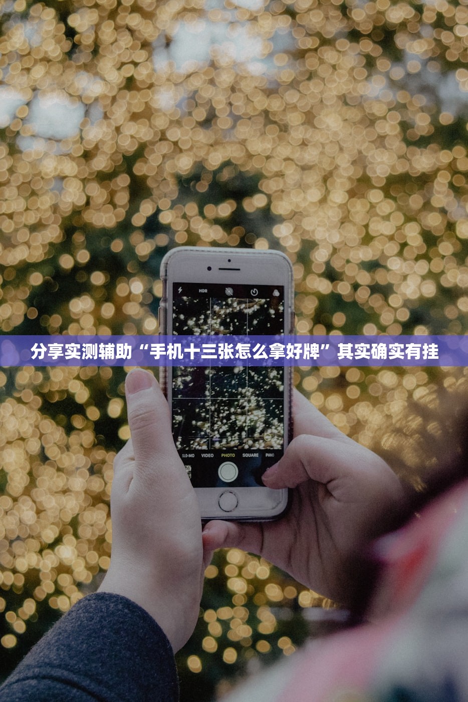 分享实测辅助“手机十三张怎么拿好牌	”其实确实有挂