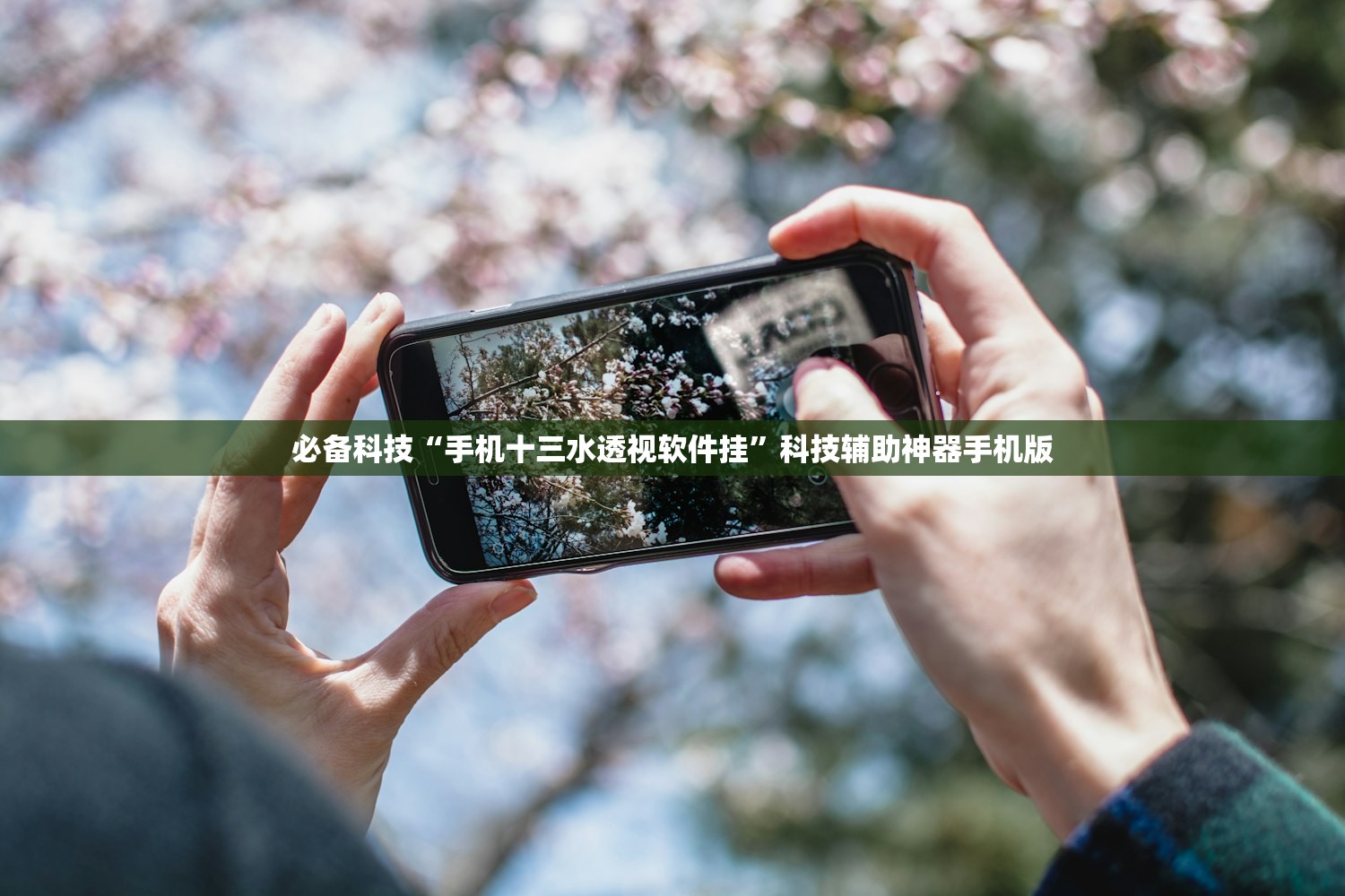 必备科技“手机十三水透视软件挂”科技辅助神器手机版