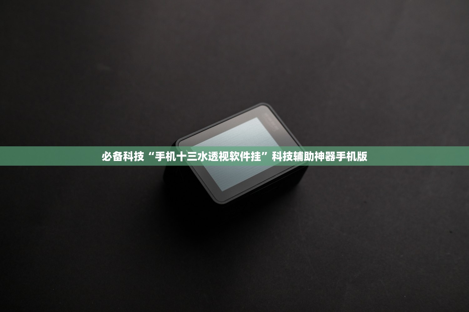 必备科技“手机十三水透视软件挂”科技辅助神器手机版