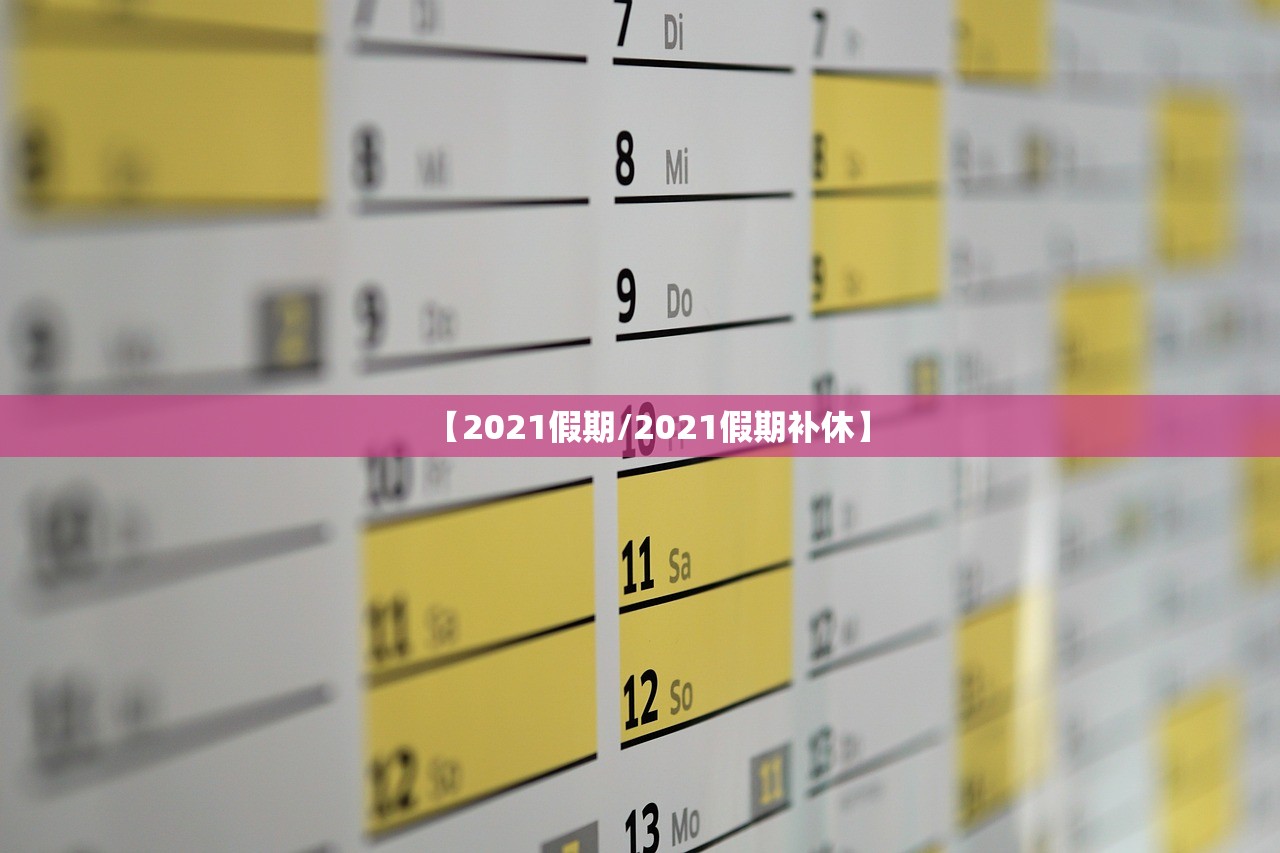 【2021假期/2021假期补休】