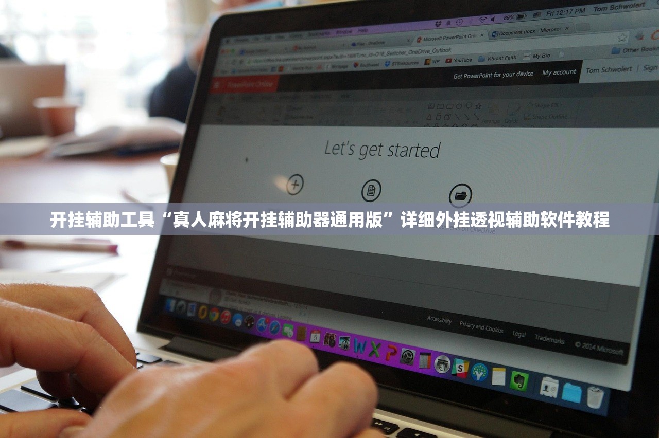 开挂辅助工具“真人麻将开挂辅助器通用版”详细外挂透视辅助软件教程