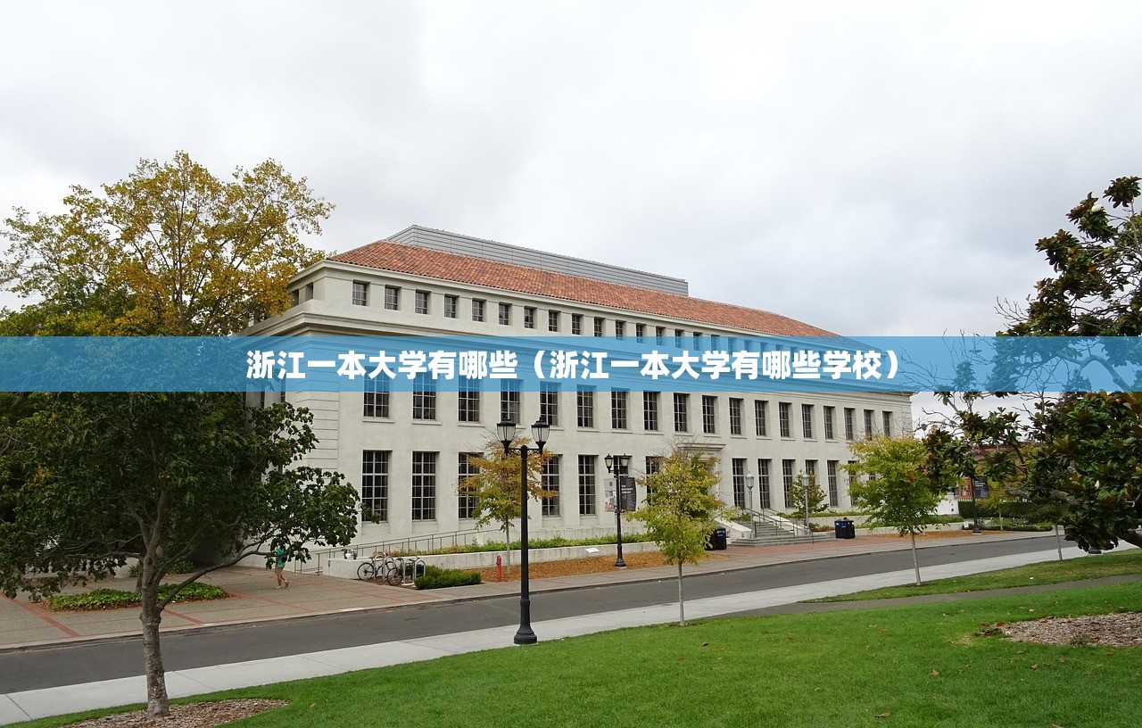 浙江一本大学有哪些（浙江一本大学有哪些学校）