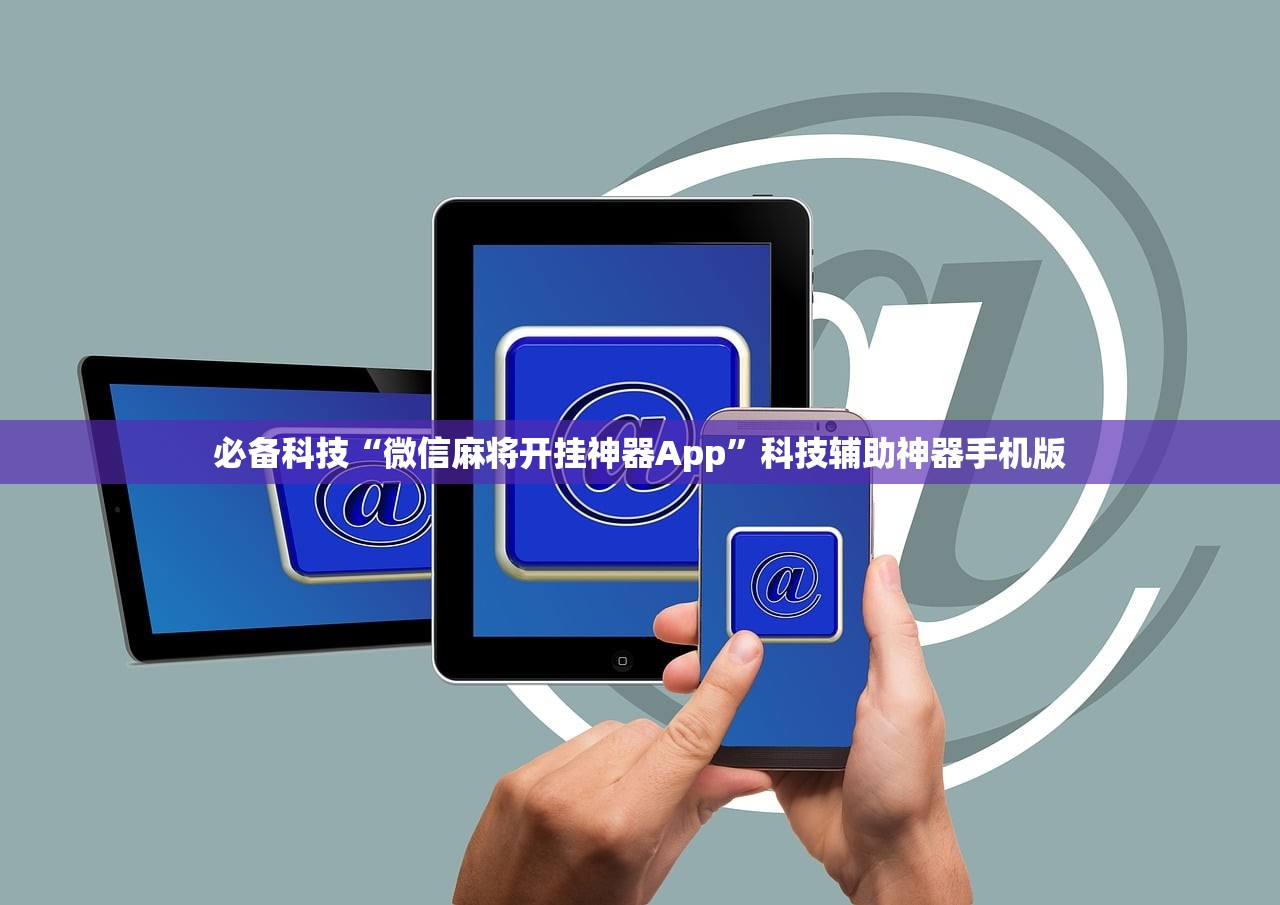 必备科技“微信麻将开挂神器App”科技辅助神器手机版