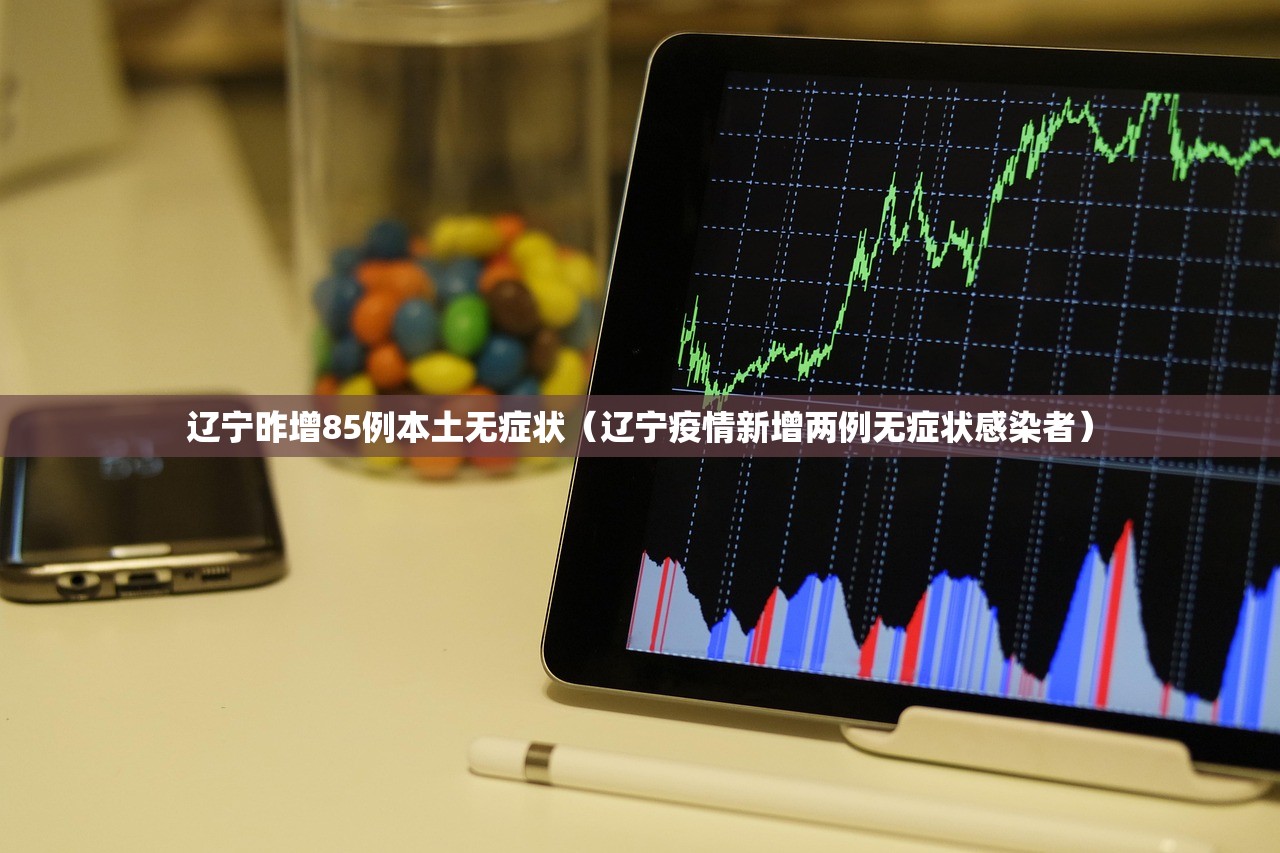 辽宁昨增85例本土无症状（辽宁疫情新增两例无症状感染者）