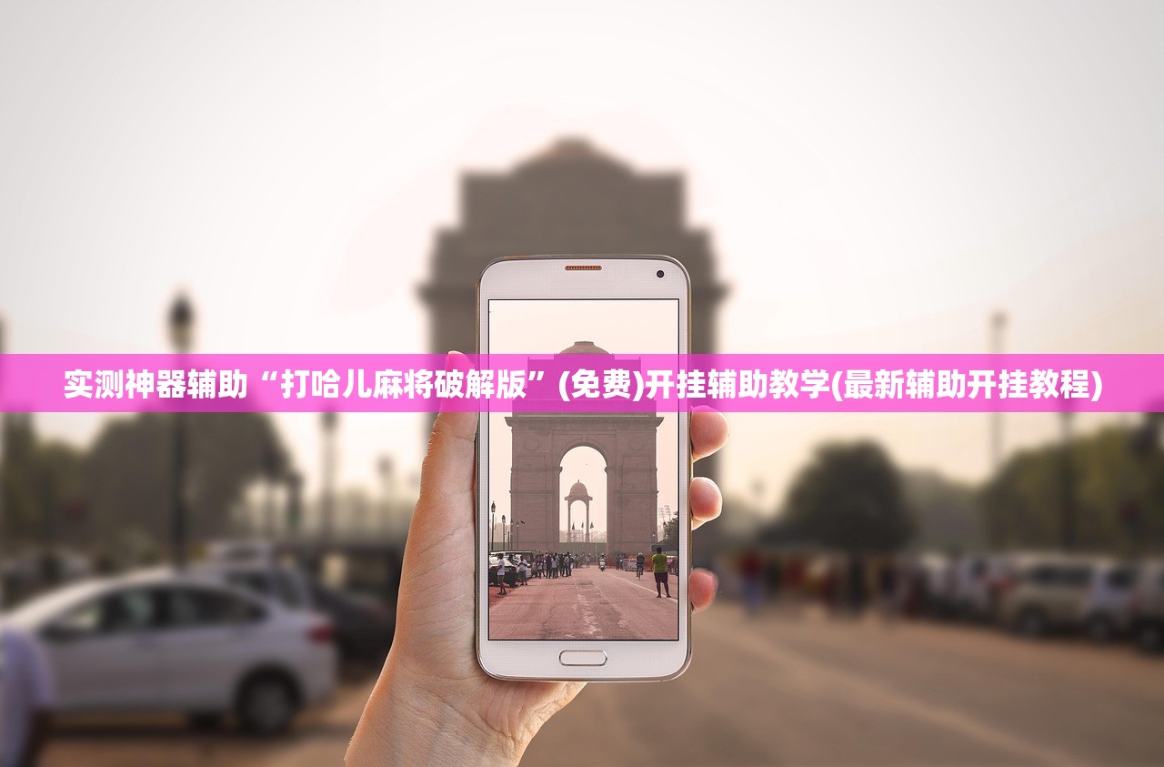 实测神器辅助“微乐麻将小程序必赢神器亮点”详细分享装挂步骤