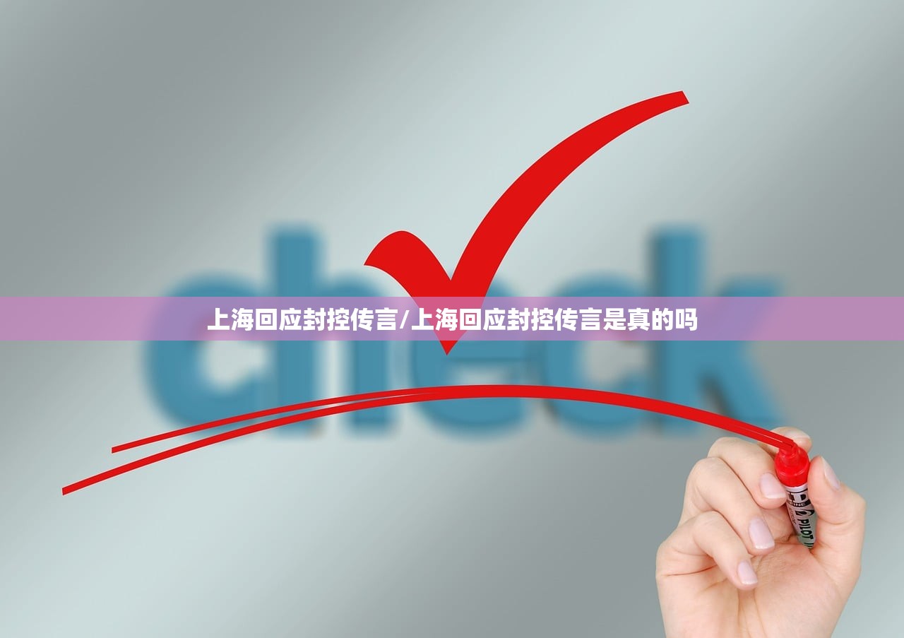 上海回应封控传言/上海回应封控传言是真的吗