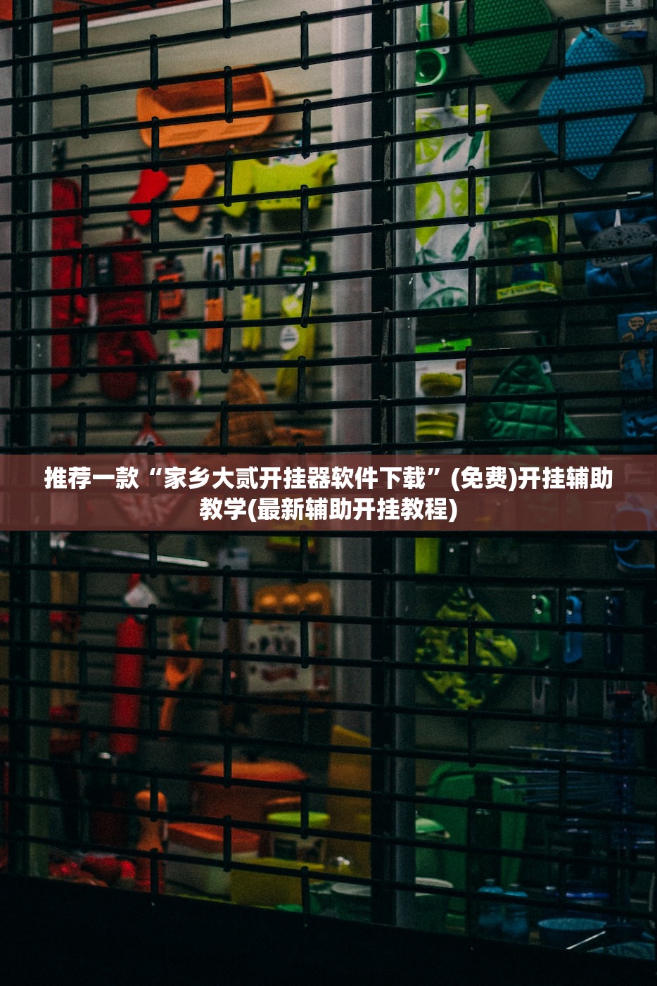 推荐一款“家乡大贰开挂器软件下载”(免费)开挂辅助教学(最新辅助开挂教程)