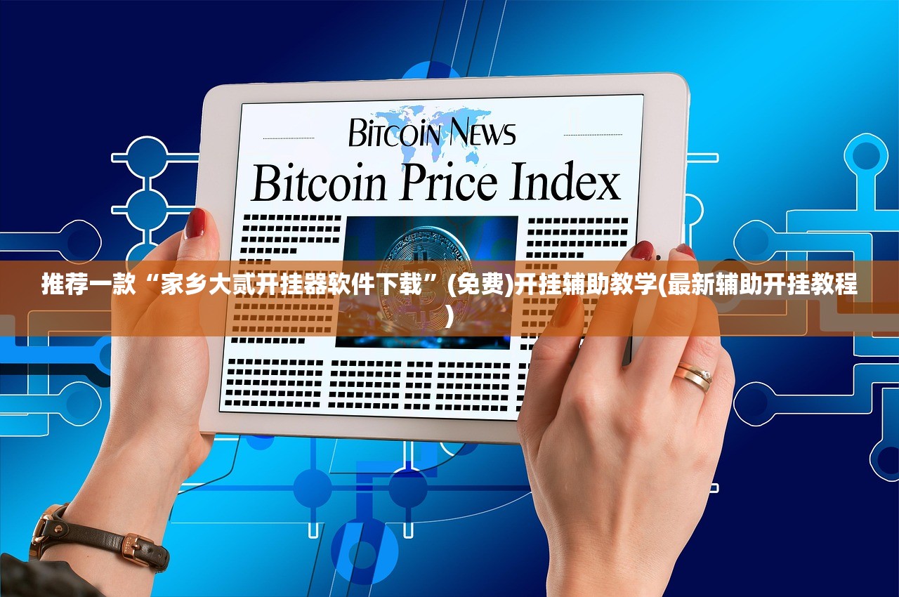 推荐一款“家乡大贰开挂器软件下载”(免费)开挂辅助教学(最新辅助开挂教程)