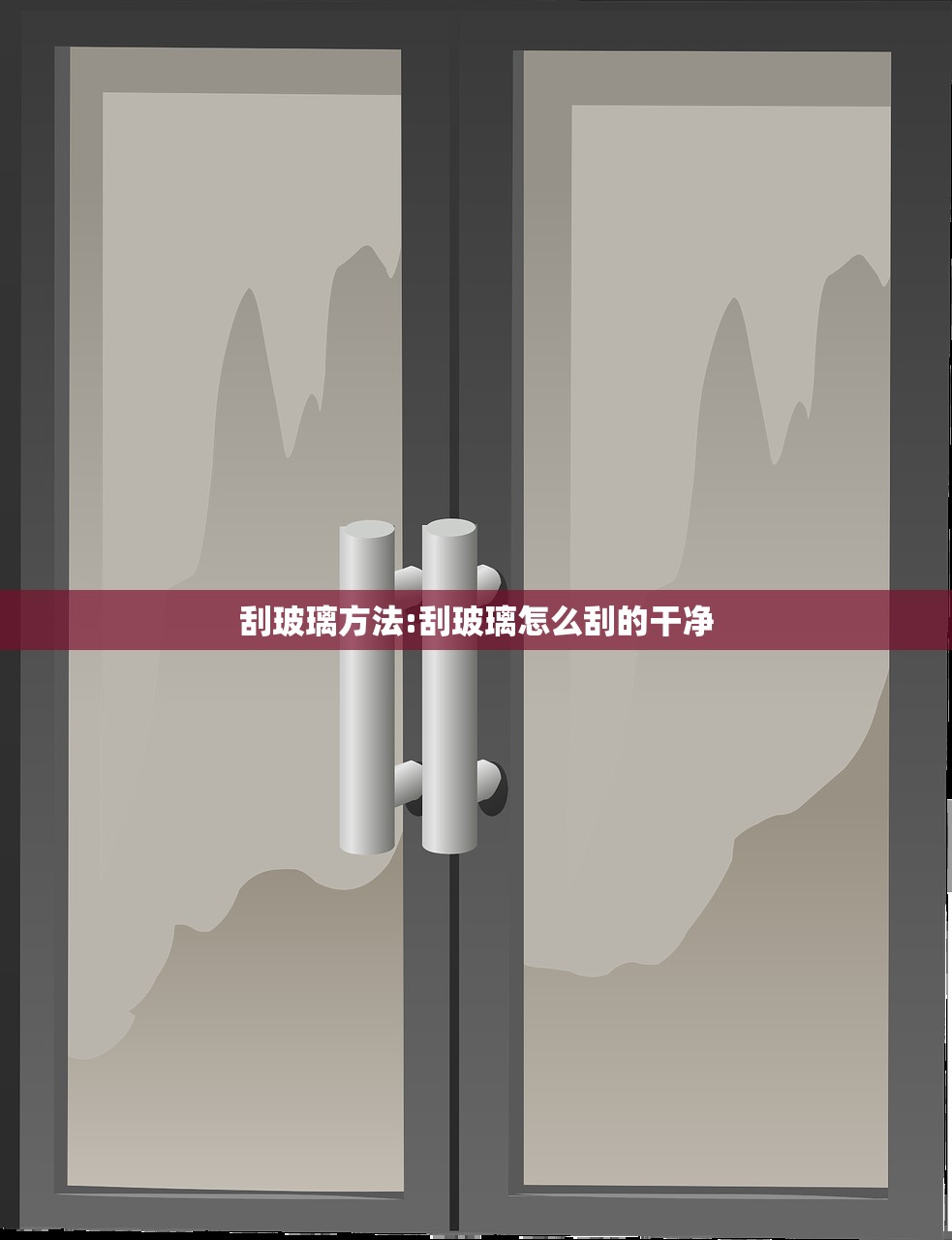 刮玻璃方法:刮玻璃怎么刮的干净