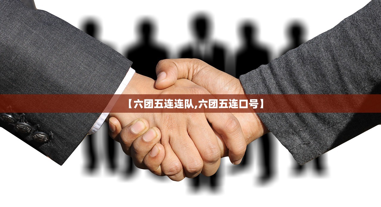 【六团五连连队,六团五连口号】