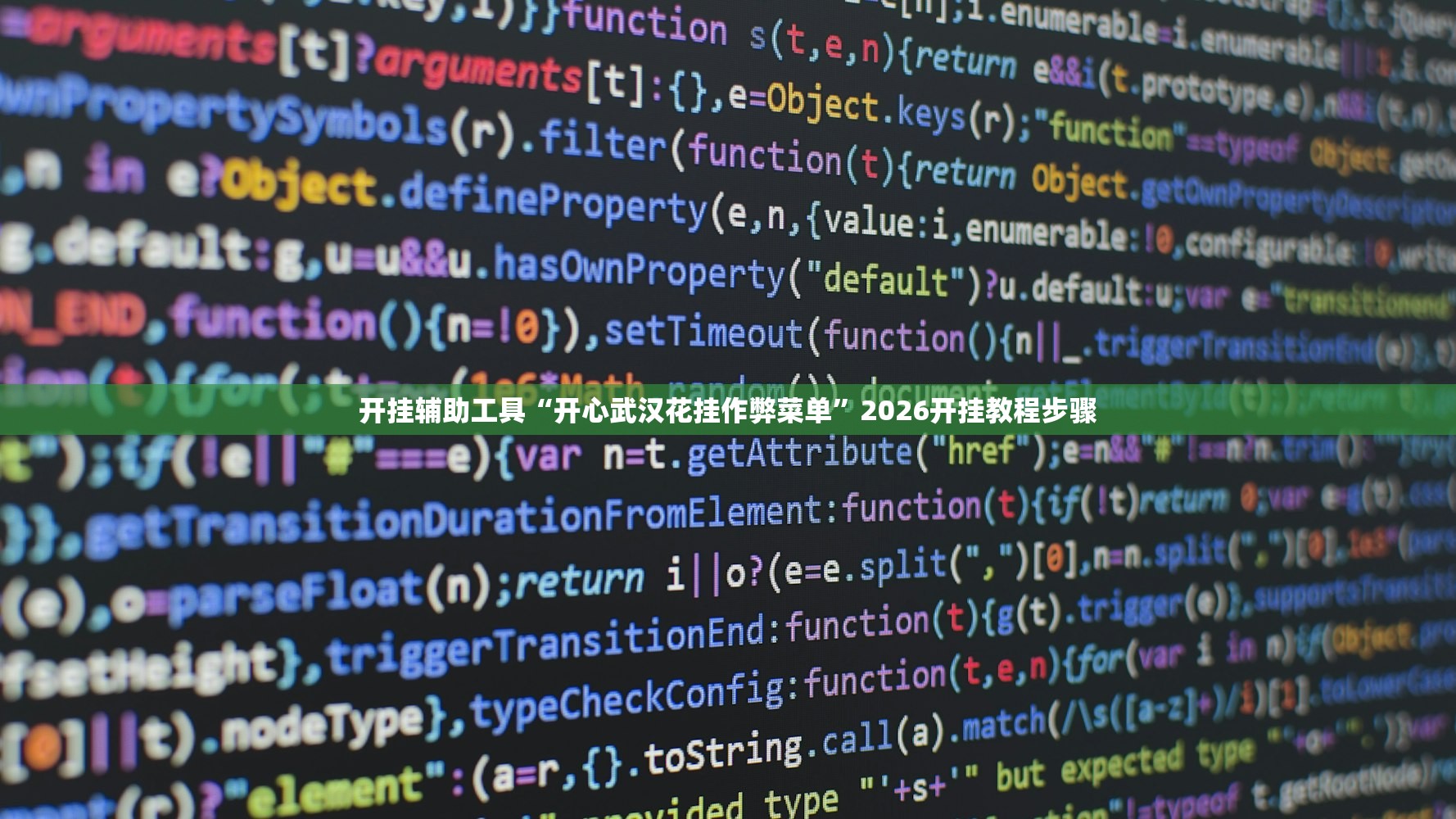 开挂辅助工具“开心武汉花挂作弊菜单”2026开挂教程步骤