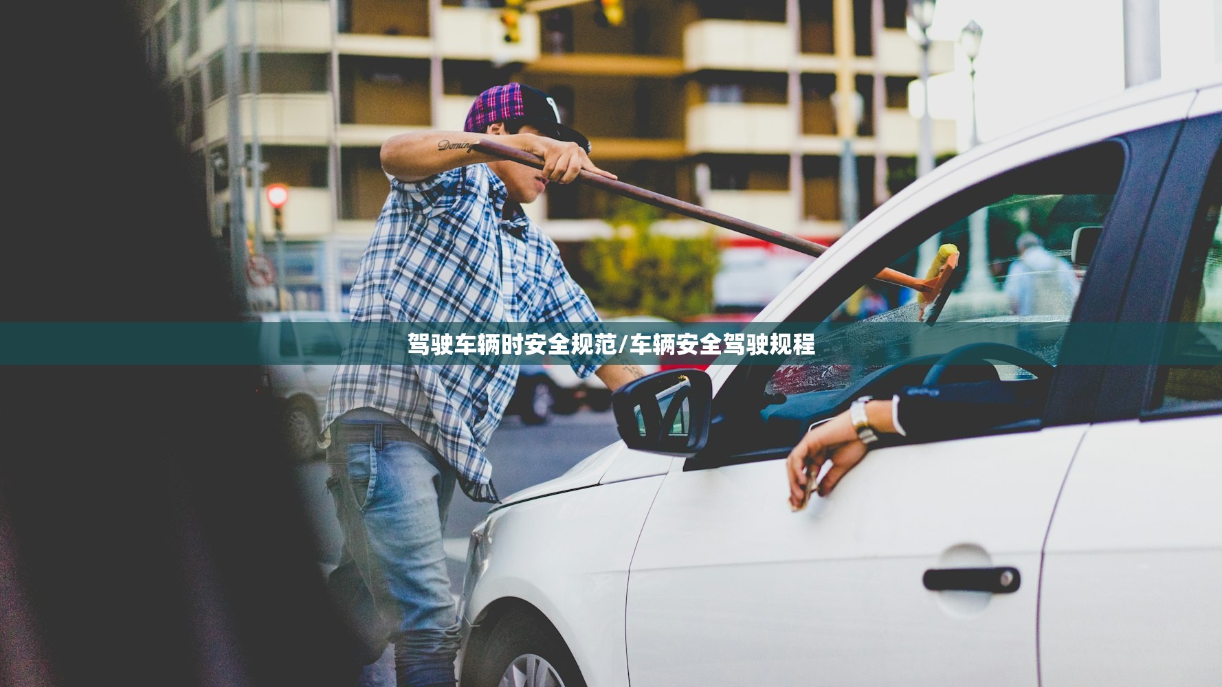 驾驶车辆时安全规范/车辆安全驾驶规程 驾驶车辆时安全规范/车辆安全驾驶规程