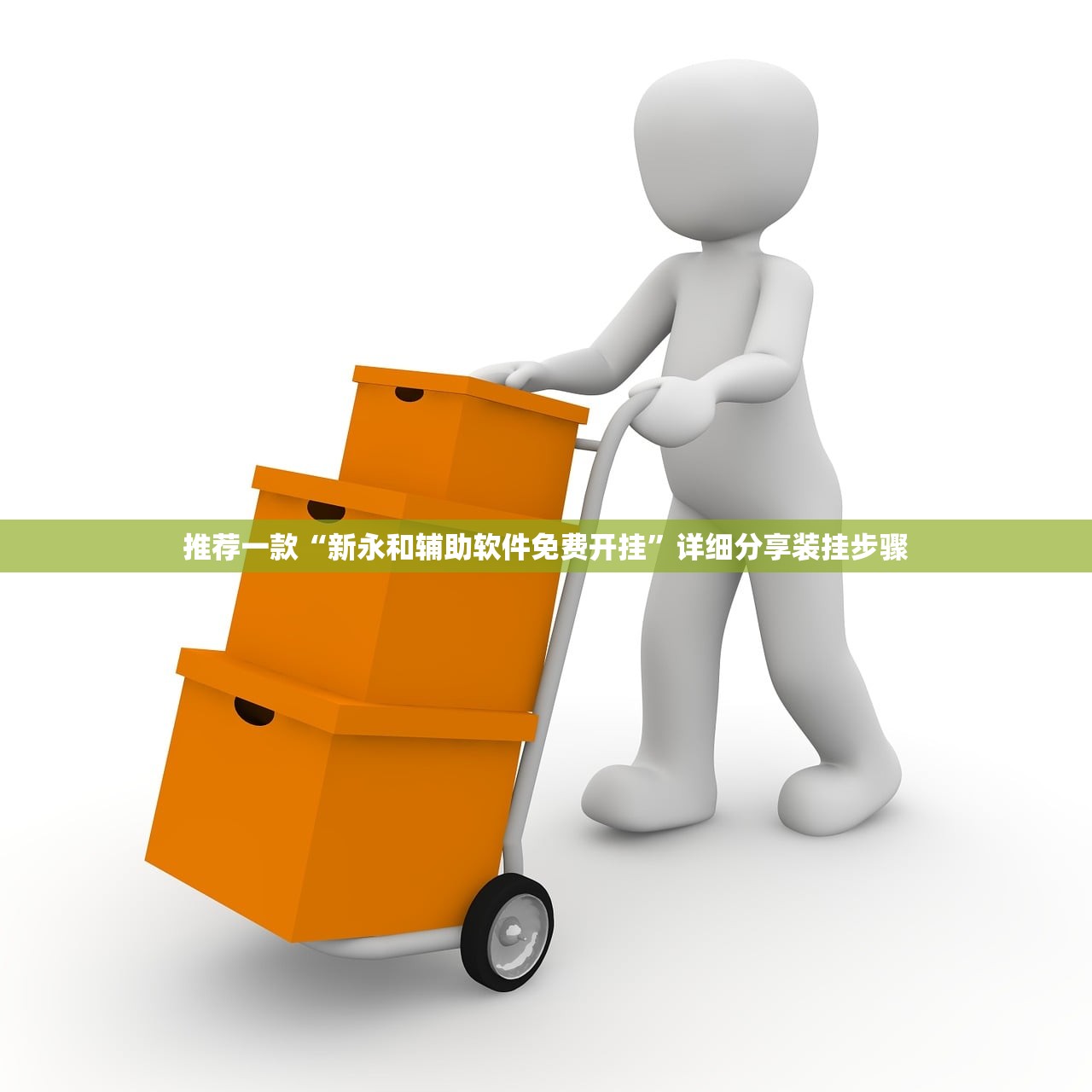 推荐一款“新永和辅助软件免费开挂”详细分享装挂步骤