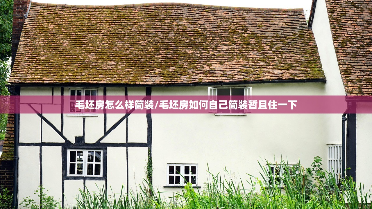 毛坯房怎么样简装/毛坯房如何自己简装暂且住一下