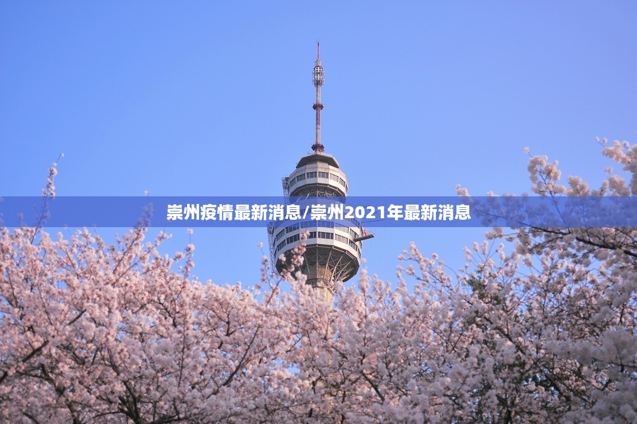崇州疫情最新消息/崇州2021年最新消息