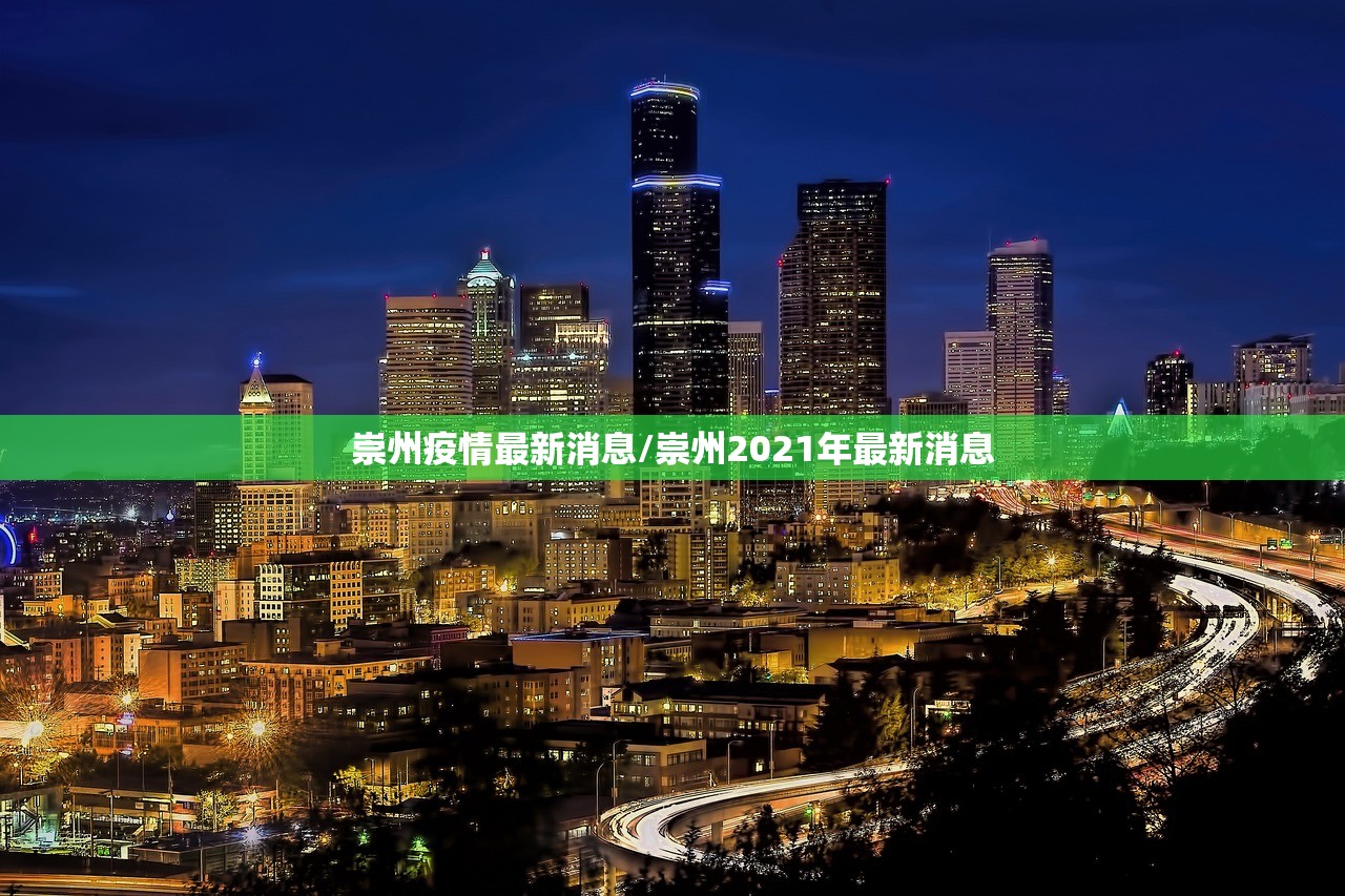 崇州疫情最新消息/崇州2021年最新消息