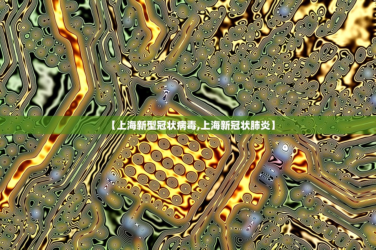 【上海新型冠状病毒,上海新冠状肺炎】