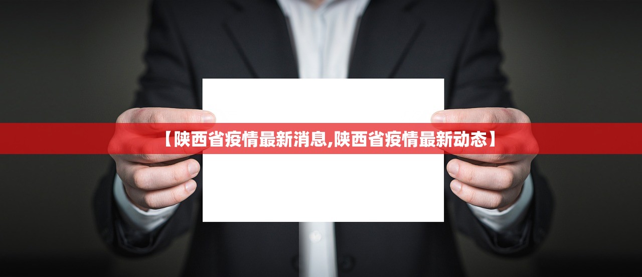 【陕西省疫情最新消息,陕西省疫情最新动态】 【陕西省疫情最新消息,陕西省疫情最新动态】